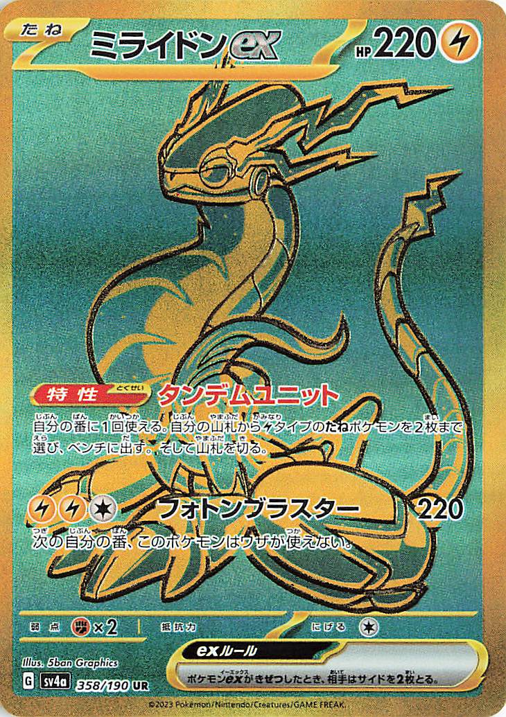 ミライドンex【UR】｛358/190｝［SV4a］