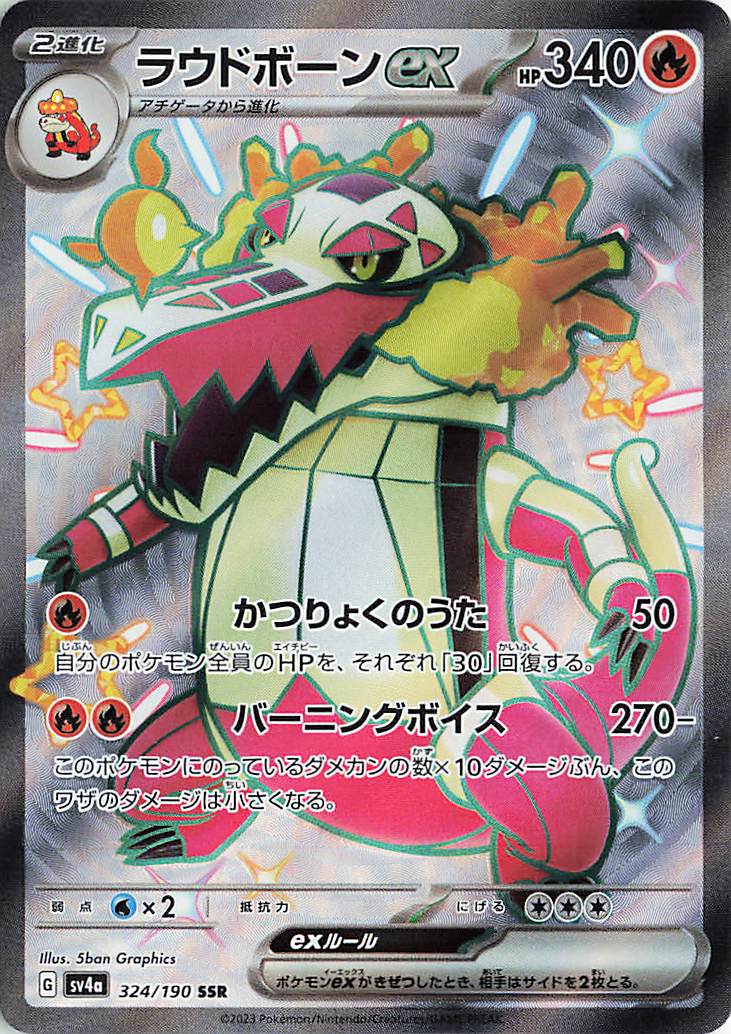 ラウドボーンex【SSR】｛324/190｝［SV4a］
