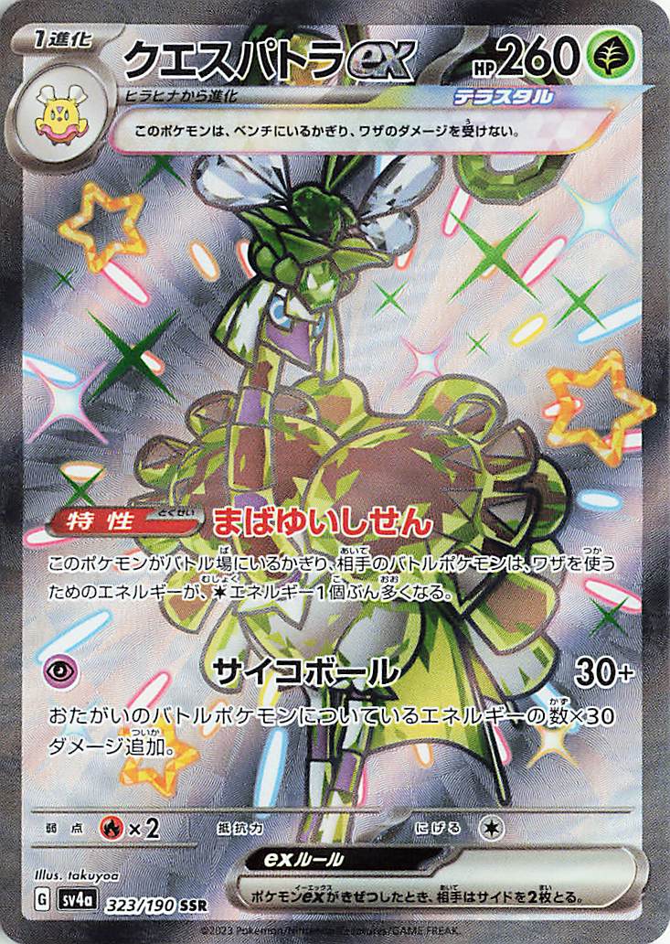 クエスパトラex【SSR】｛323/190｝［SV4a］