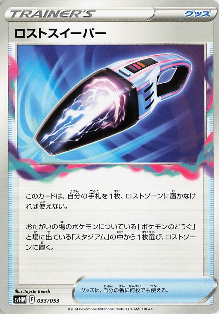 ロストスイーパー【-】｛033/053｝［SVHM］