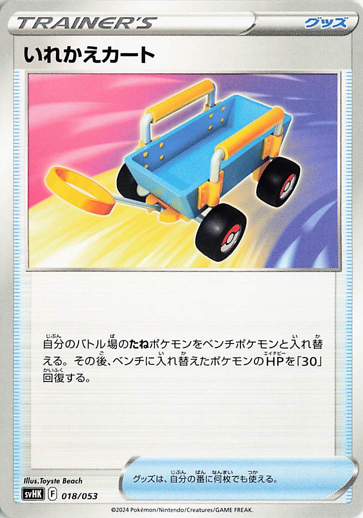 いれかえカート【-】｛018/053｝［SVHK］