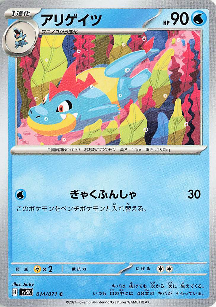 アリゲイツ【C】｛014/071｝［SV5K］