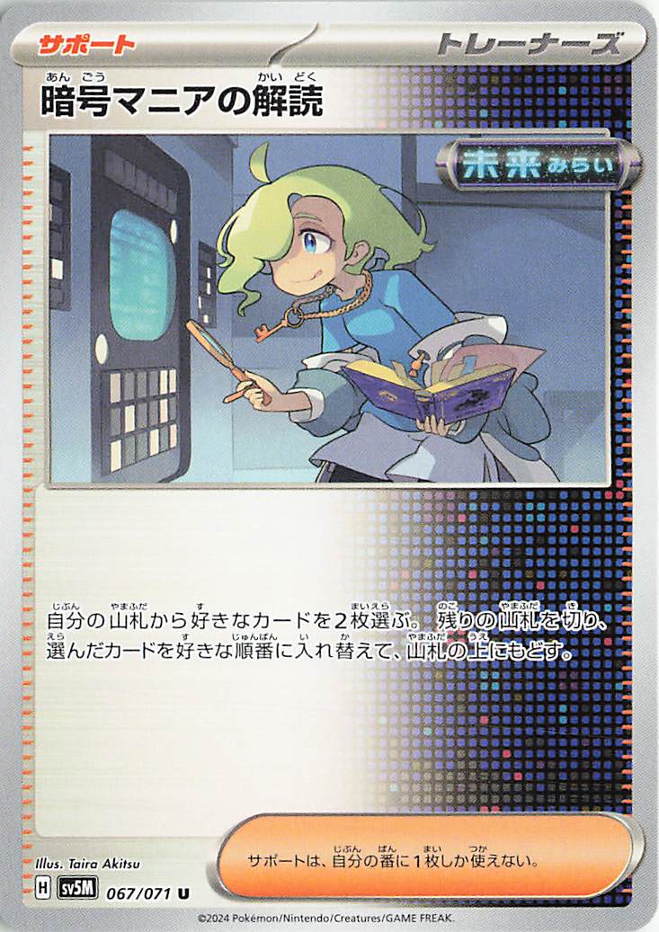 暗号マニアの解読【U】｛067/071｝［SV5M］