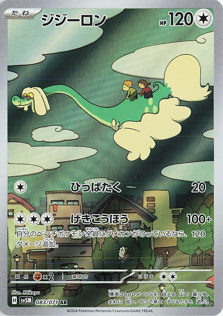 ジジーロン【AR】｛083/071｝［SV5M］