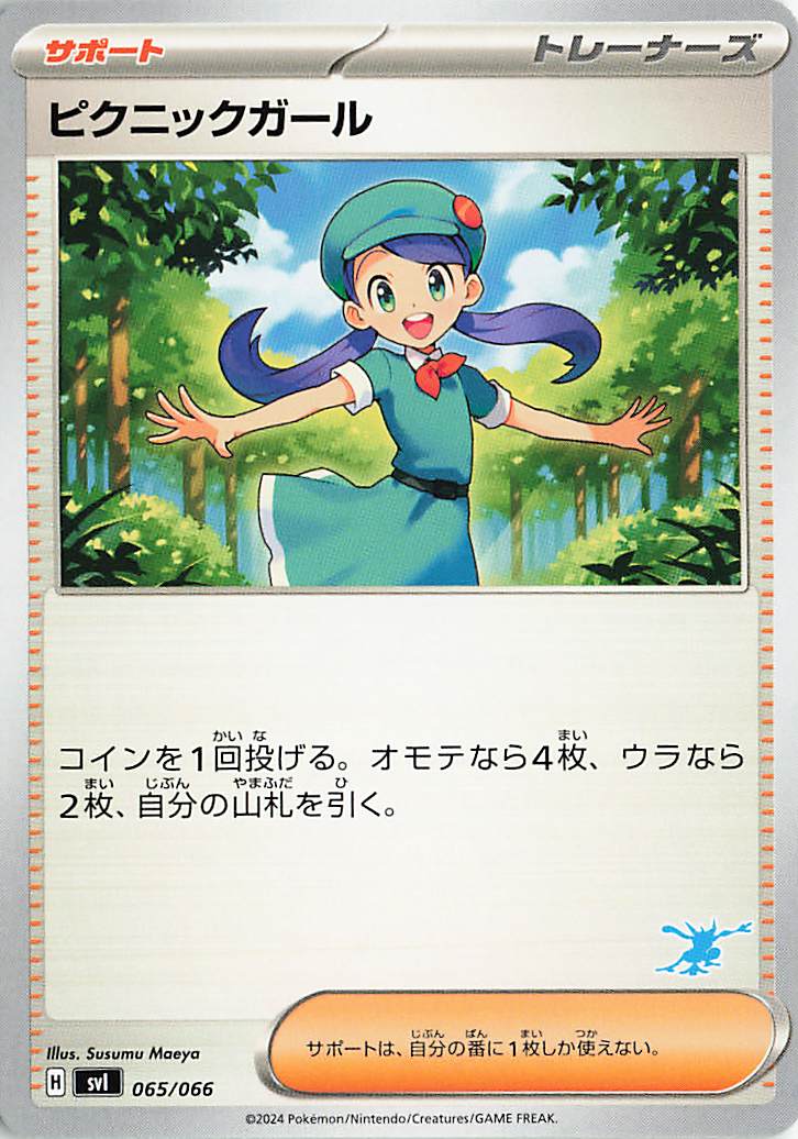 ピクニックガール（ゲッコウガマーク入り）【-】｛065/066｝［SVI］