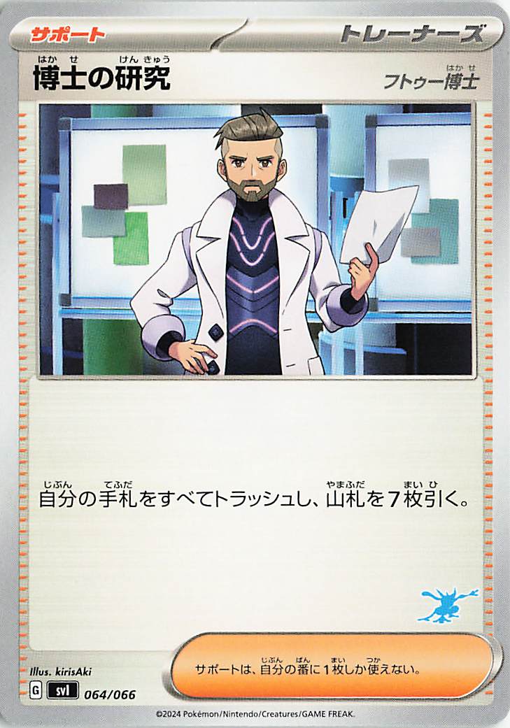 博士の研究／フトゥー博士（ゲッコウガマーク入り）【-】｛064/066｝［SVI］