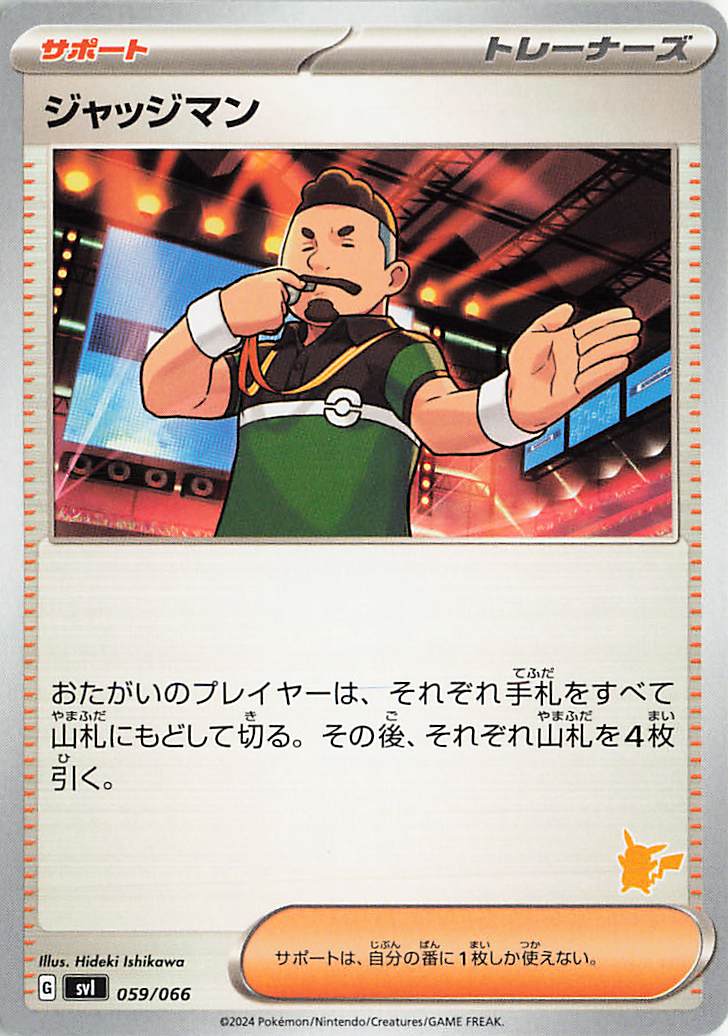 ジャッジマン（ピカチュウマーク入り）【-】｛059/066｝［SVI］
