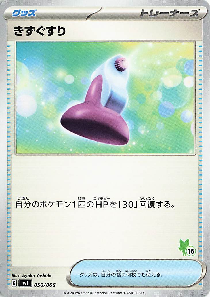 きずぐすり（ニャオハマーク入り）【-】｛050/066｝［SVI］