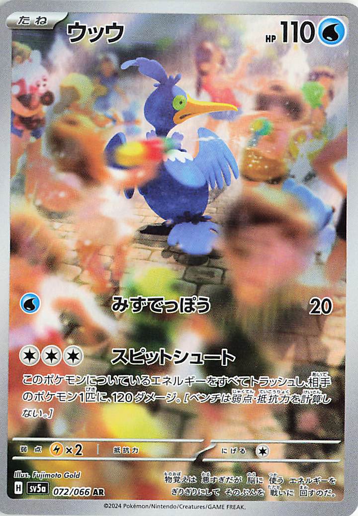 ウッウ【AR】｛072/066｝［SV5a］