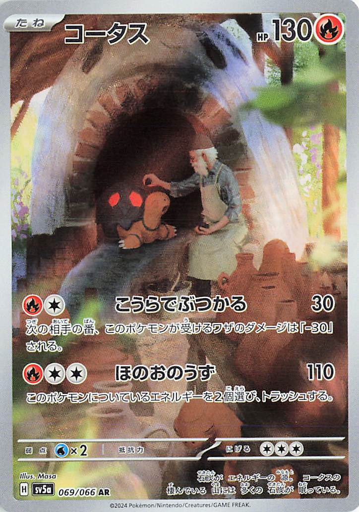コータス【AR】｛069/066｝［SV5a］