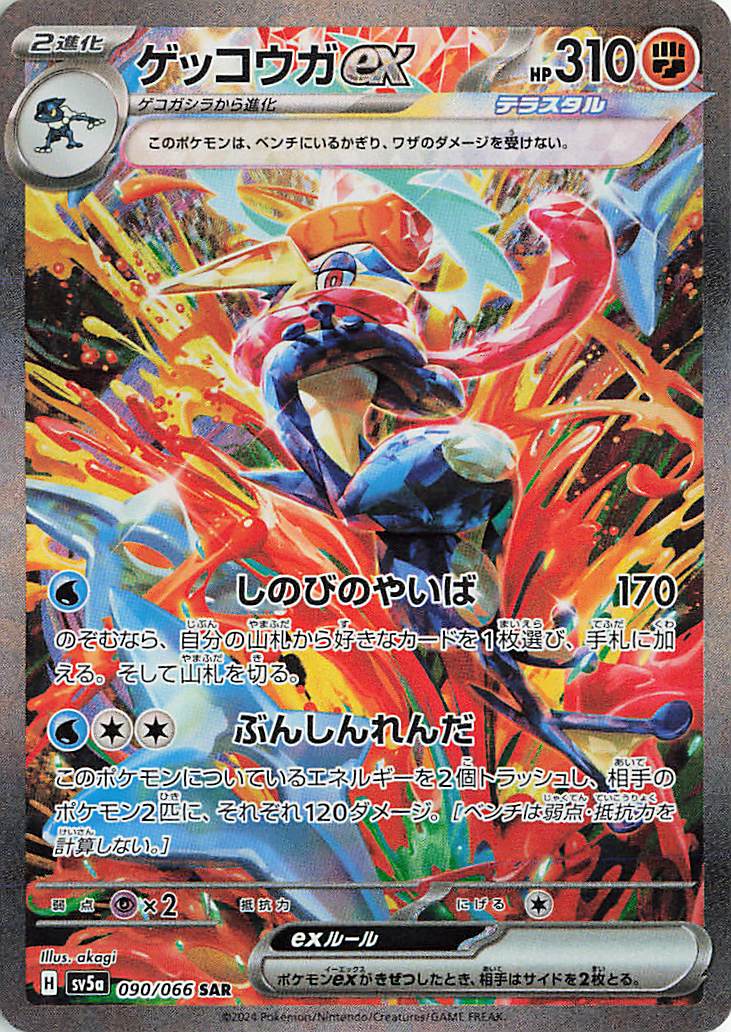 ゲッコウガex【SAR】｛090/066｝［SV5a］