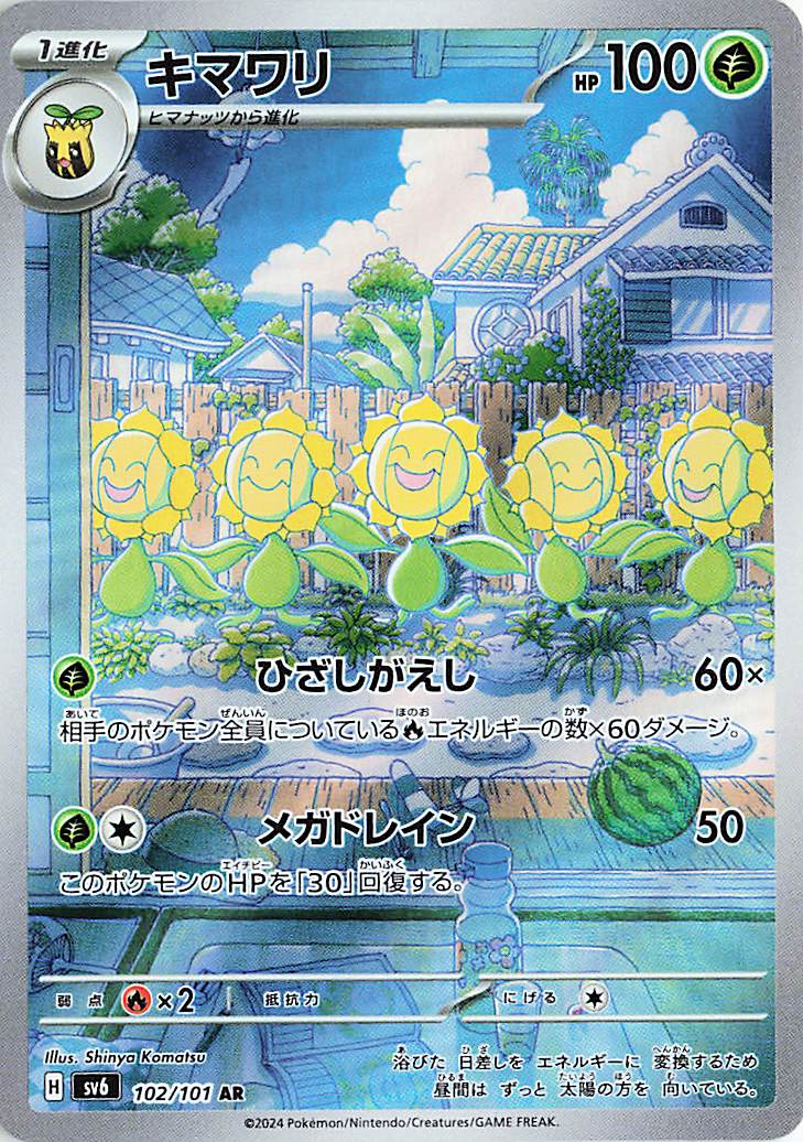 キマワリ【AR】｛102/101｝［SV6］