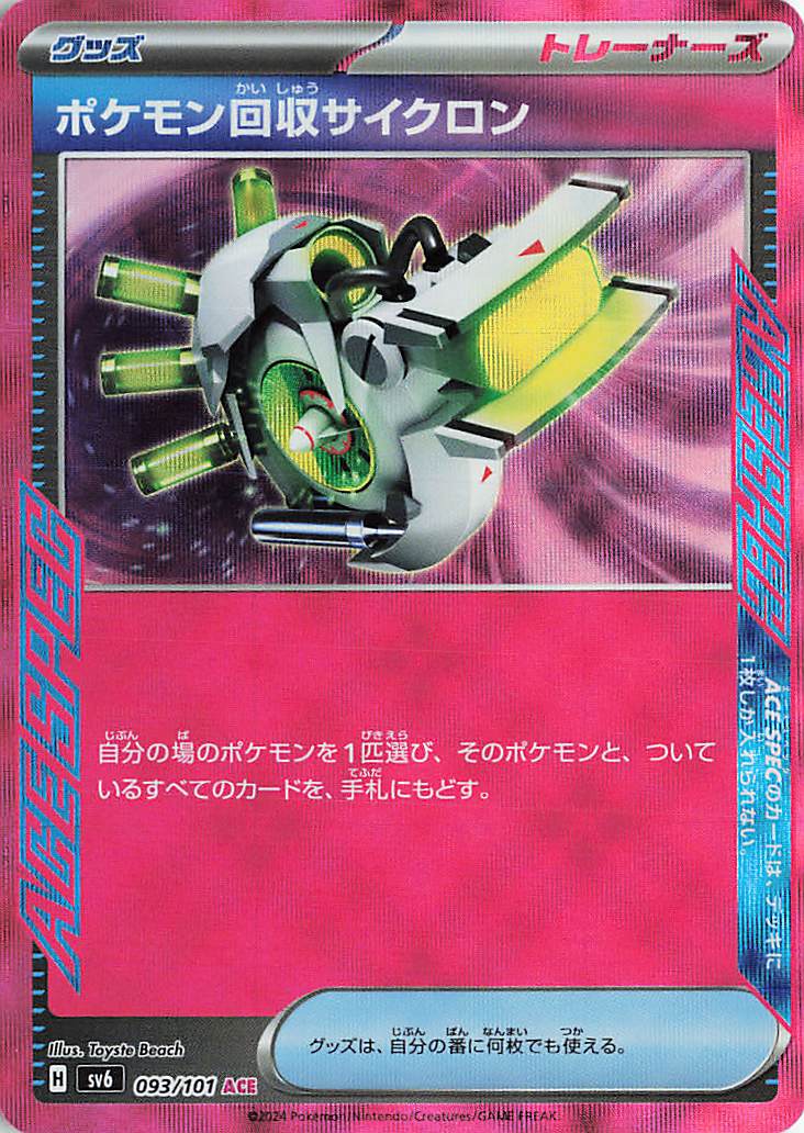 ポケモン回収サイクロン【ACE】｛093/101｝［SV6］