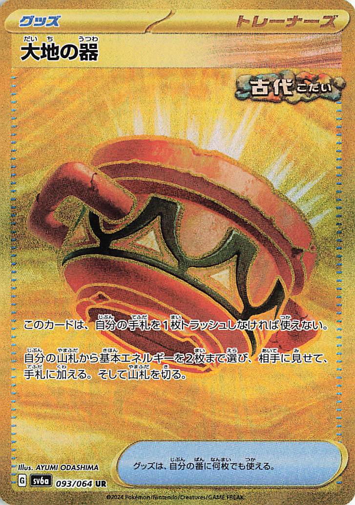 大地の器【UR】｛093/064｝［SV6a］