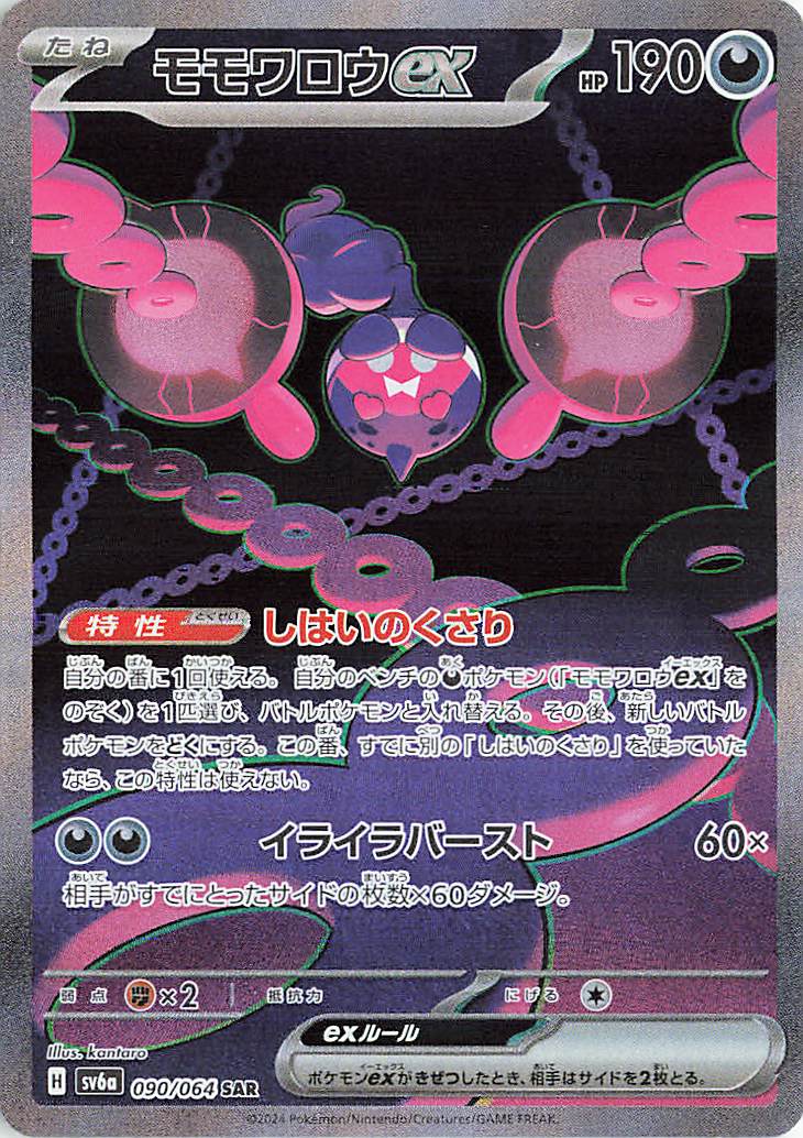モモワロウex【SAR】｛090/064｝［SV6a］