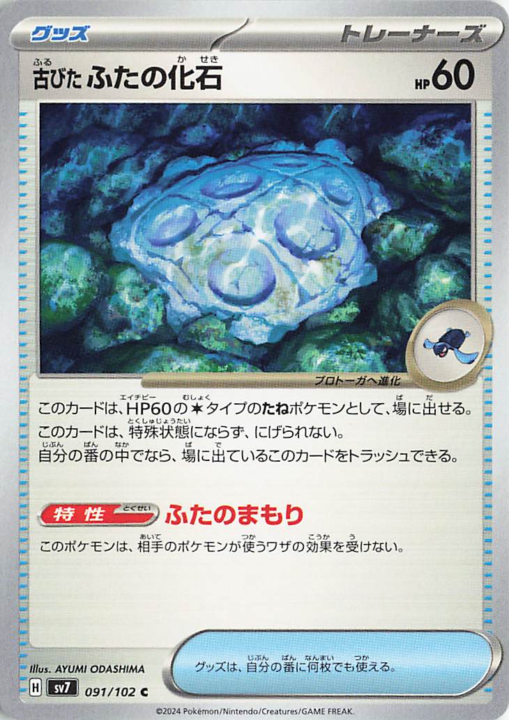 古びたふたの化石【C】｛091/102｝［SV7］
