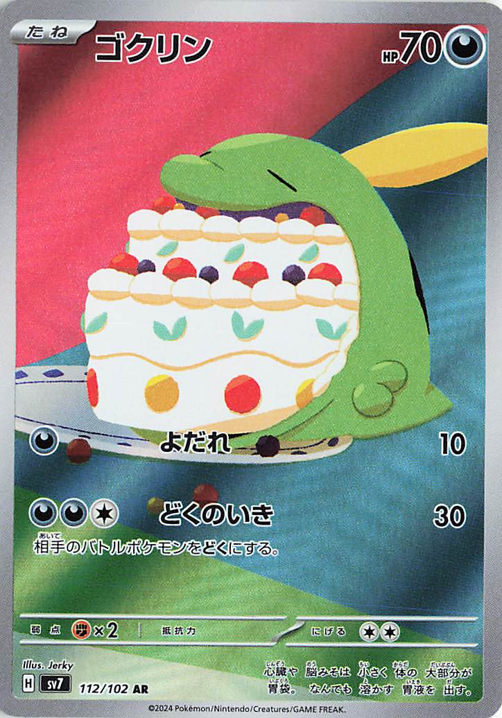 ゴクリン【AR】｛112/102｝［SV7］