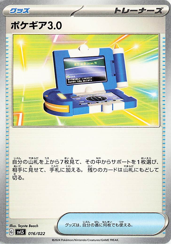 ポケギア3.0【-】｛016/022｝［SVLS］