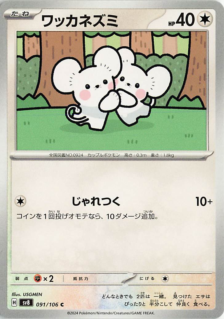 ワッカネズミ【C】｛091/106｝［SV8］