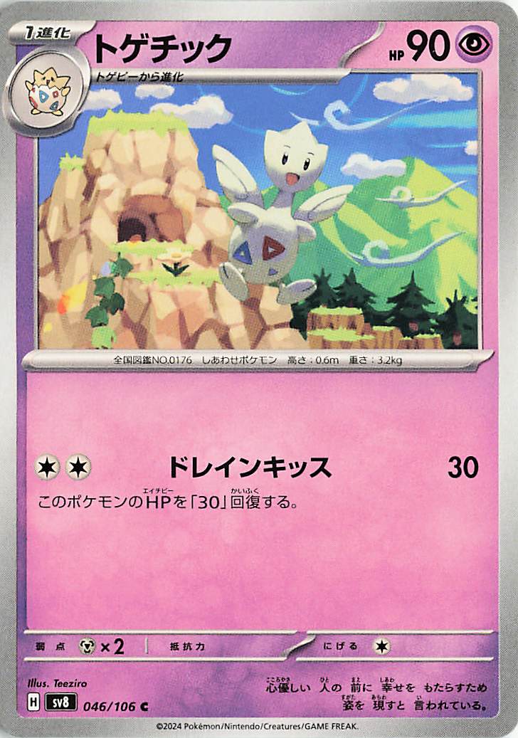 トゲチック【C】｛046/106｝［SV8］