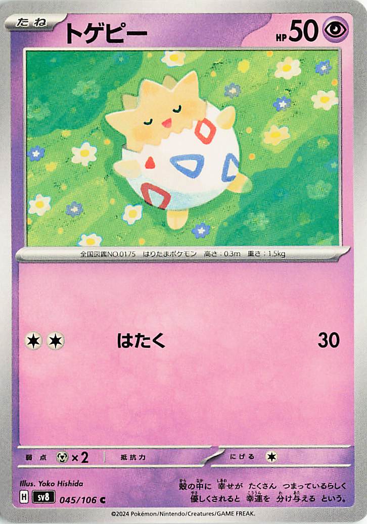 トゲピー【C】｛045/106｝［SV8］