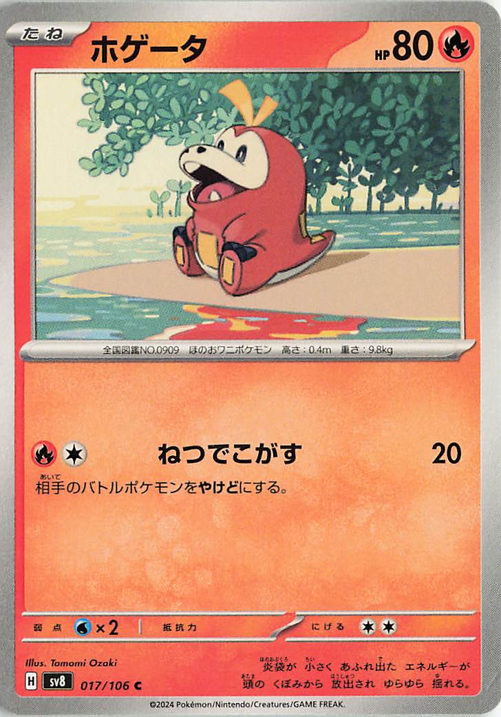 ホゲータ【C】｛017/106｝［SV8］