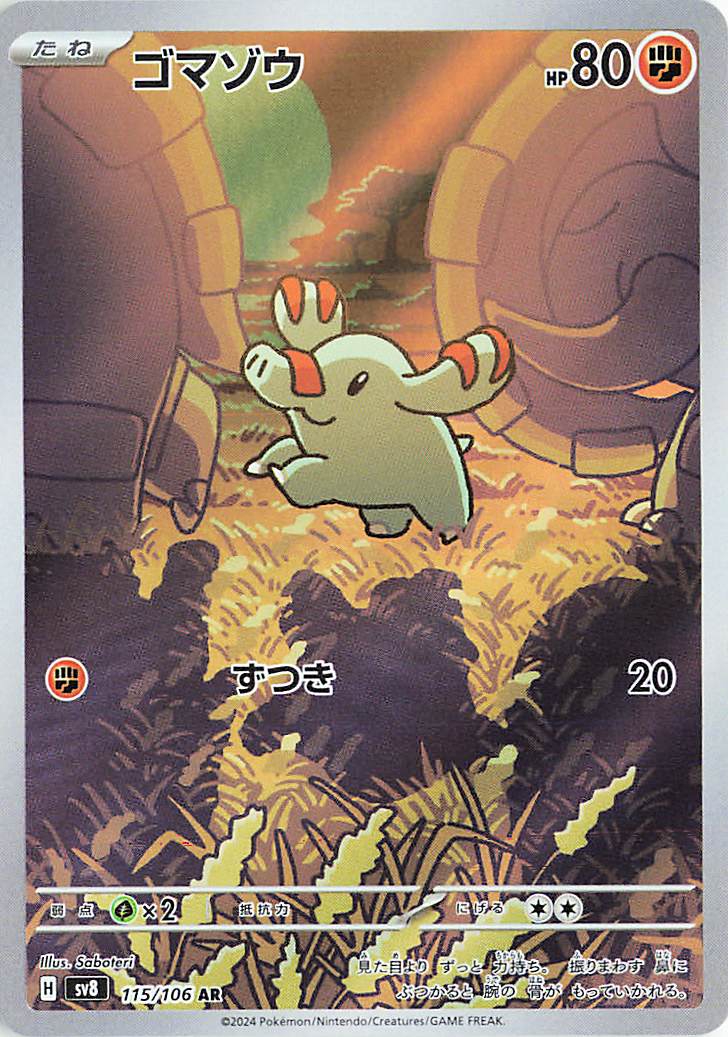 ゴマゾウ　ナマケロ　エムリット　ar ゴマゾウ ナマケロ エムリット ar ゴマゾウ 115/106 AR｜ポケカ