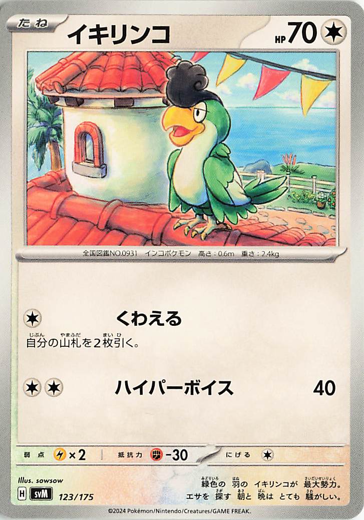 イキリンコ【-】｛123/175｝［SVM］