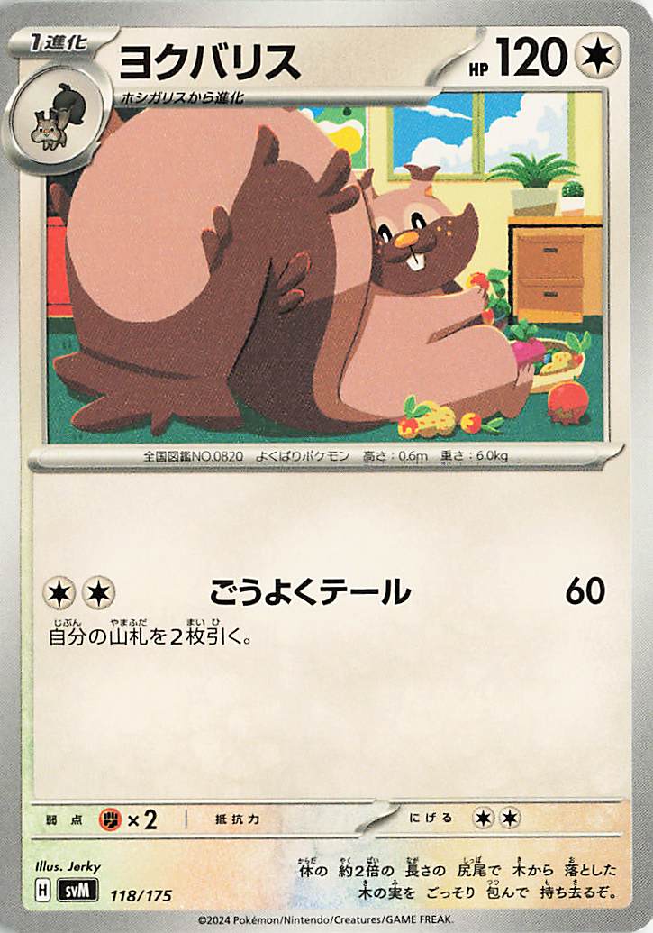 ヨクバリス【-】｛118/175｝［SVM］