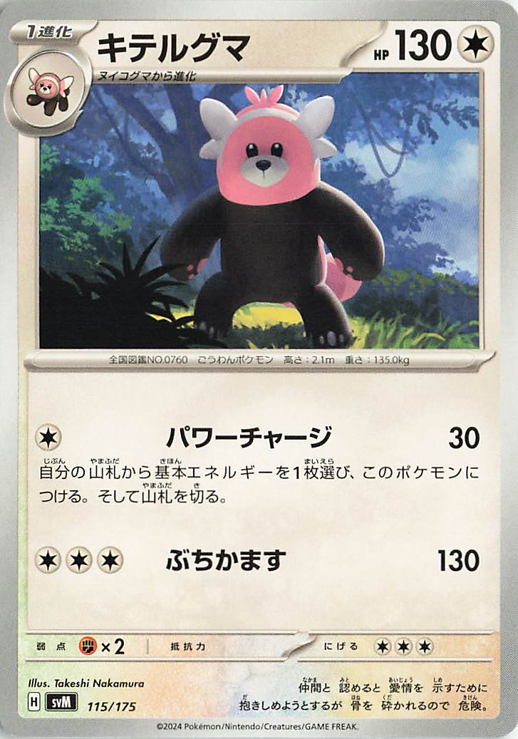 キテルグマ【-】｛115/175｝［SVM］