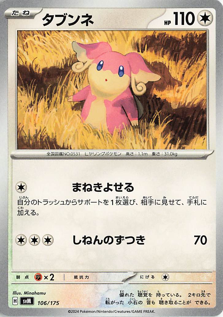 タブンネ【-】｛106/175｝［SVM］
