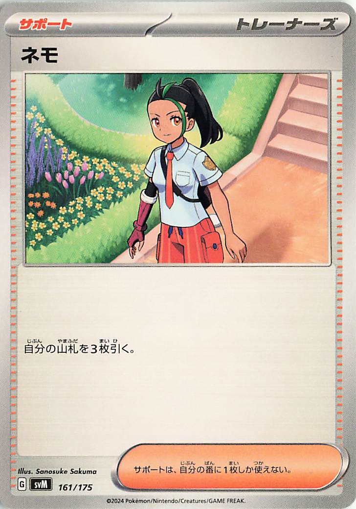 ネモ【-】｛161/175｝［SVM］