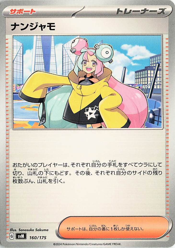 ナンジャモ【-】｛160/175｝［SVM］