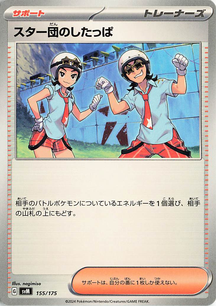 スター団のしたっぱ【-】｛155/175｝［SVM］