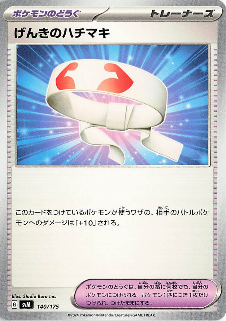 げんきのハチマキ【-】｛140/175｝［SVM］