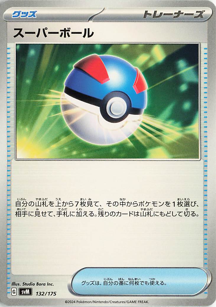 スーパーボール【-】｛132/175｝［SVM］