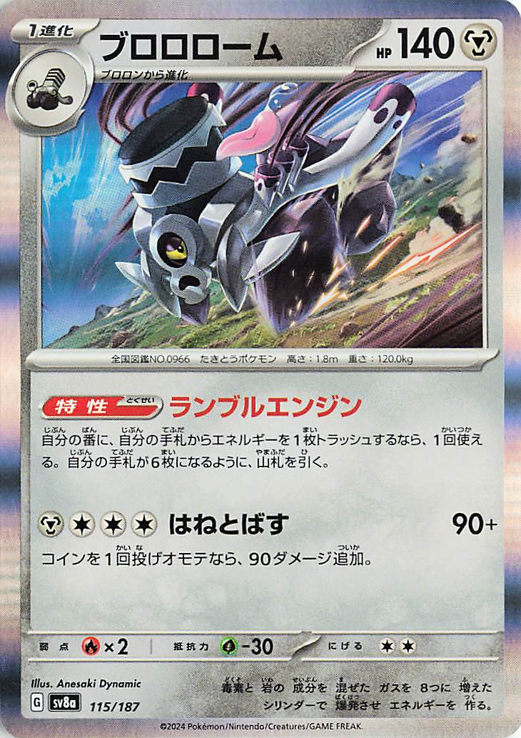 ブロロローム【-】｛115/187｝［SV8a］