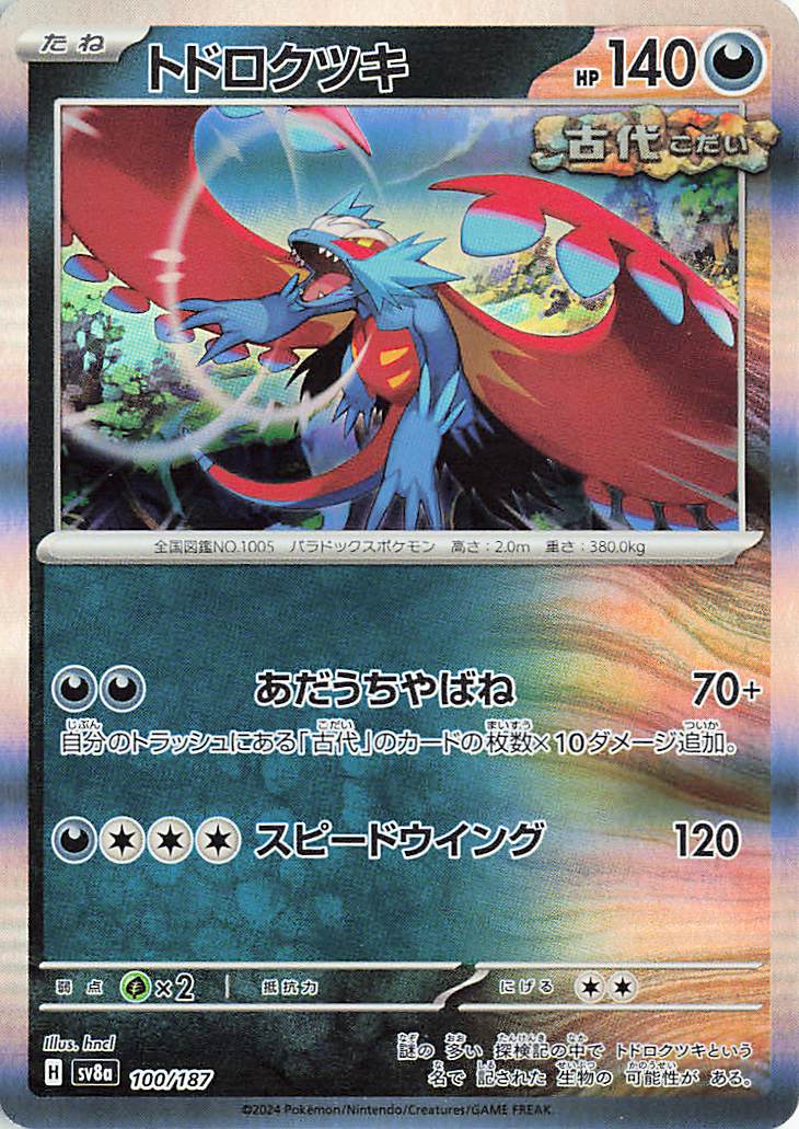 トドロクツキ【-】｛100/187｝［SV8a］