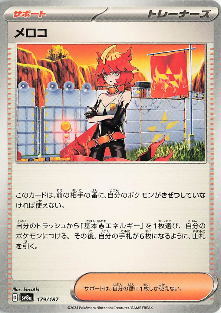 メロコ【-】｛179/187｝［SV8a］