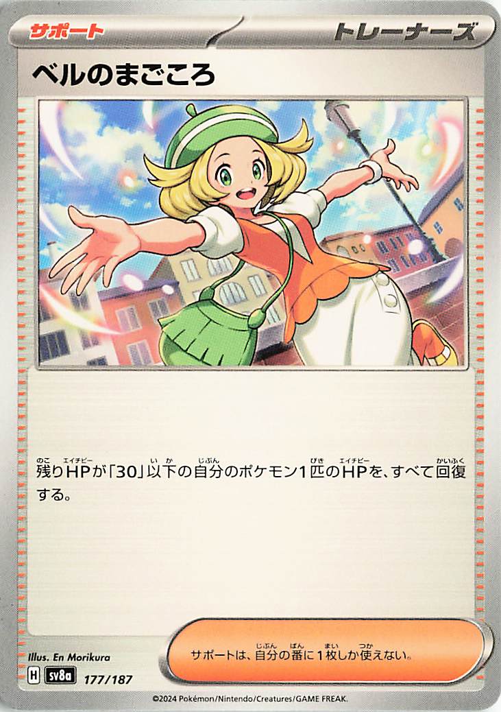 ベルのまごころ【-】｛177/187｝［SV8a］