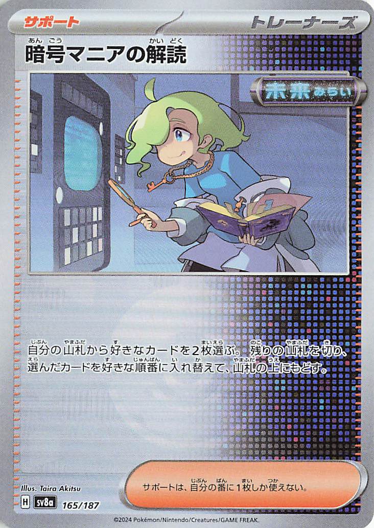 暗号マニアの解読（ミラー）【-】｛165/187｝［SV8a］