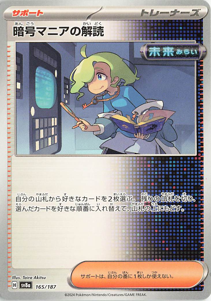 暗号マニアの解読【-】｛165/187｝［SV8a］