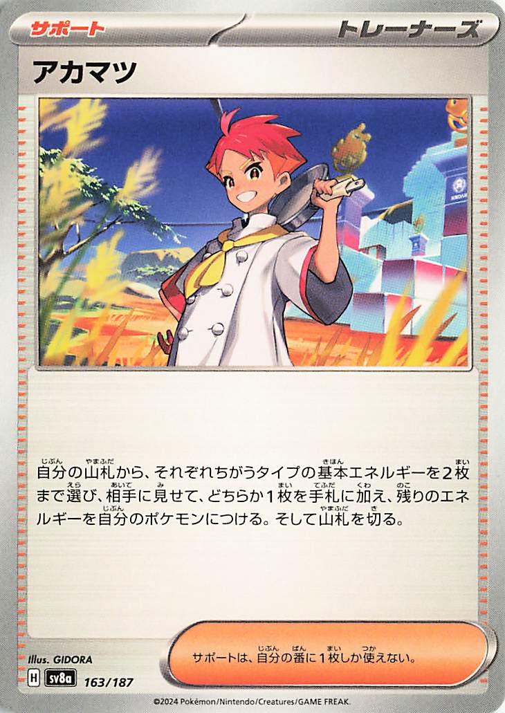 アカマツ【-】｛163/187｝［SV8a］