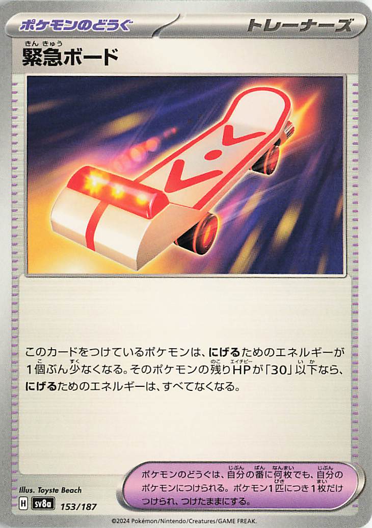 緊急ボード【-】｛153/187｝［SV8a］
