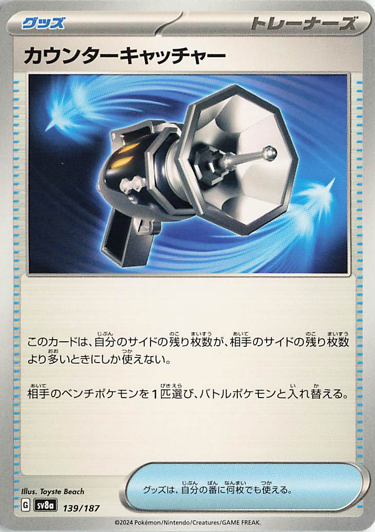 カウンターキャッチャー【-】｛139/187｝［SV8a］