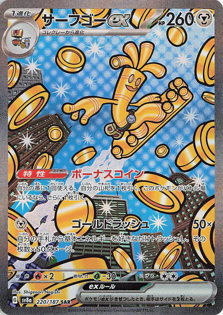 サーフゴーex【SAR】｛220/187｝［SV8a］