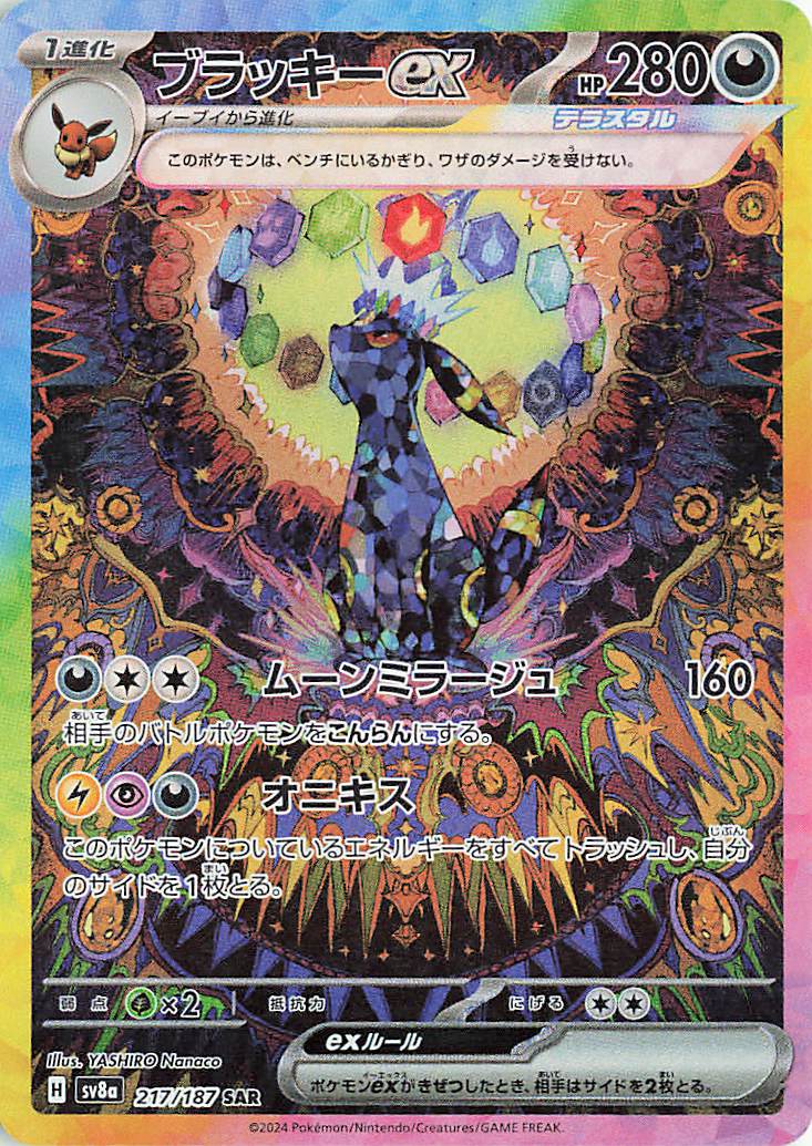 ブラッキーex SAR psa10 SV8a 217/187 ブラッキーex【SAR】｛217/187｝［SV8a］ トレカ専門店トレーディア