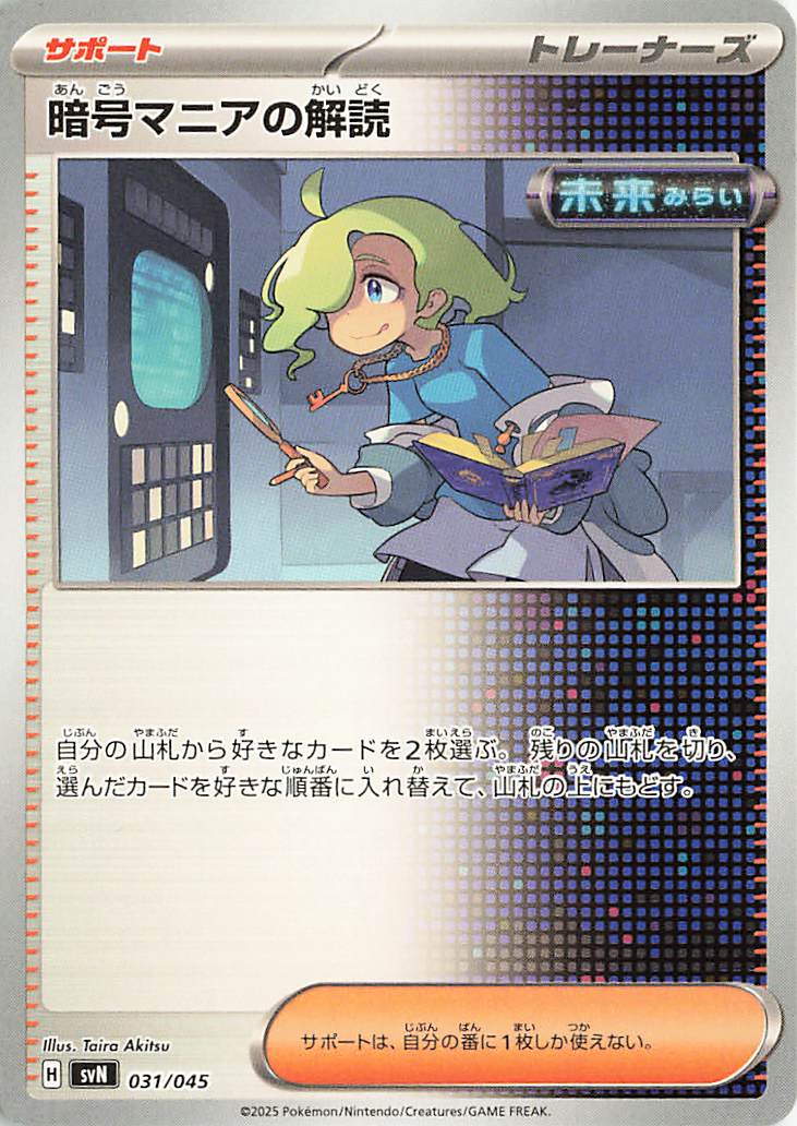 暗号マニアの解読【-】｛031/045｝［SVN］