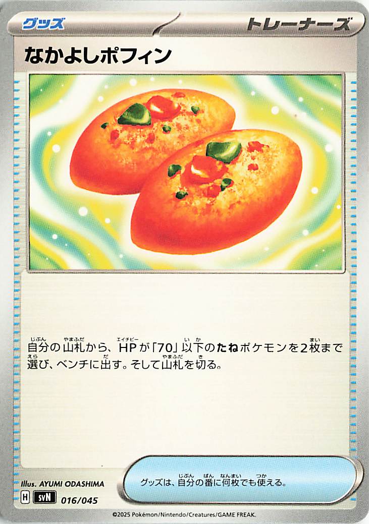 なかよしポフィン【-】｛016/045｝［SVN］ トレカ専門店トレーディア