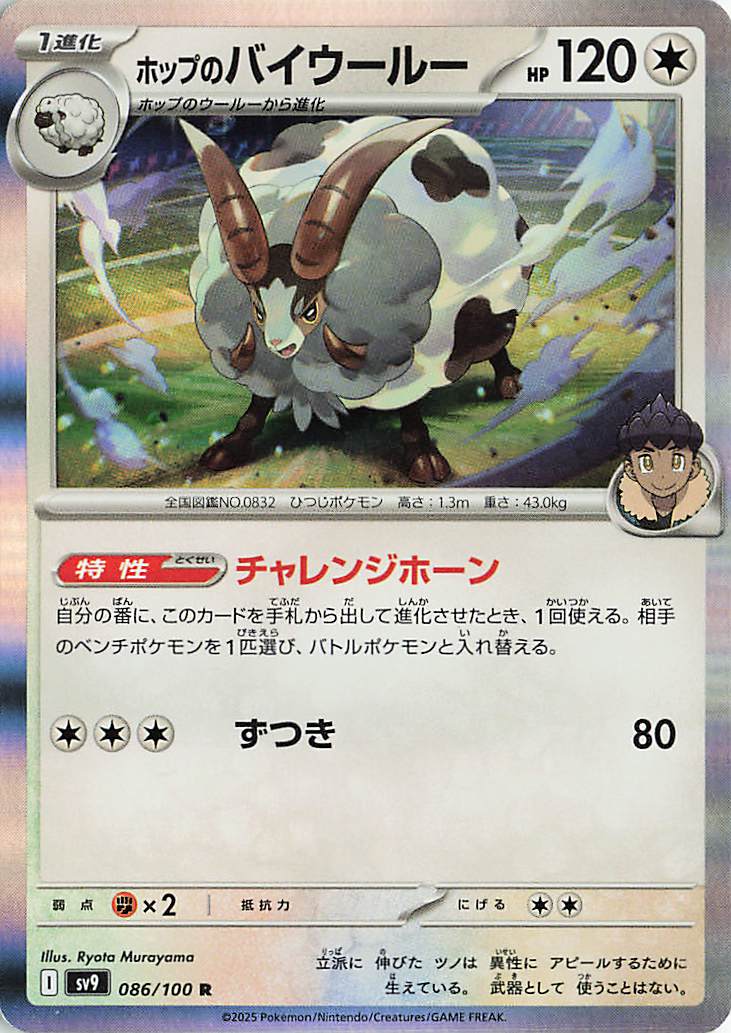 ホップのバイウールー【R】｛086/100｝［SV9］